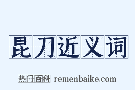 昆刀近义词是什么意思的图片